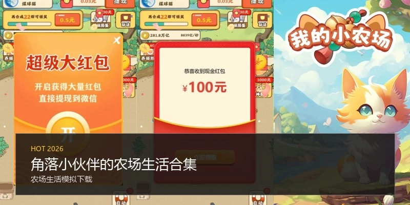 角落小伙伴的农场生活合集