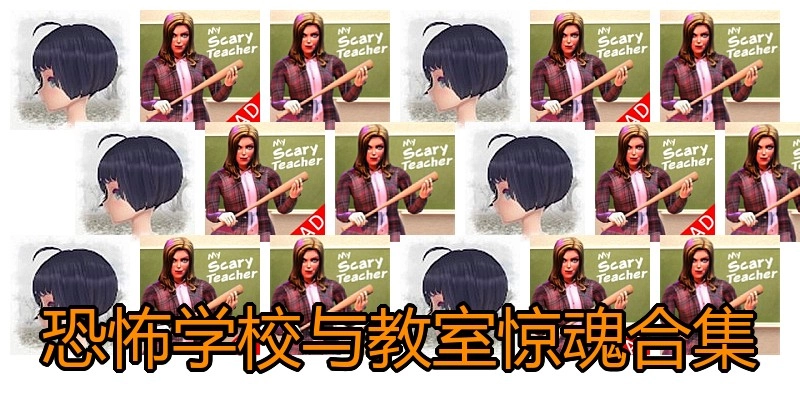 恐怖学校与教室惊魂合集