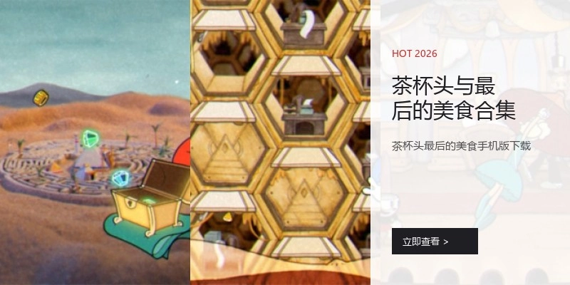 茶杯头与最后的美食合集