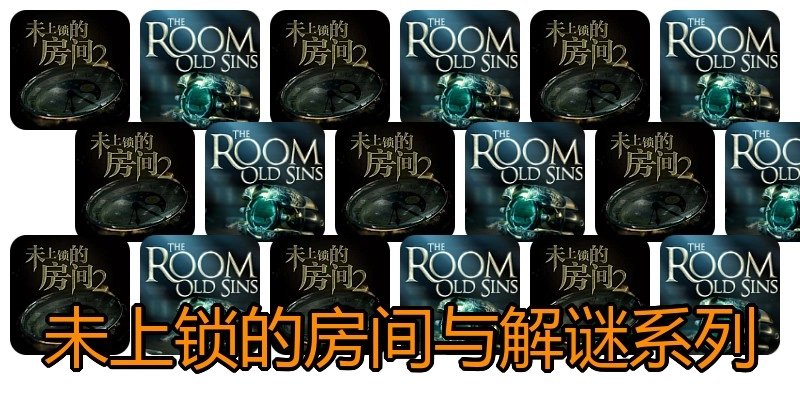 未上锁的房间与解谜系列