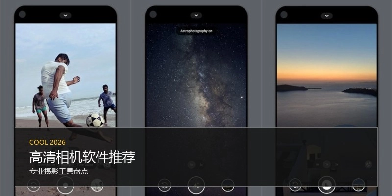 高清相机软件推荐