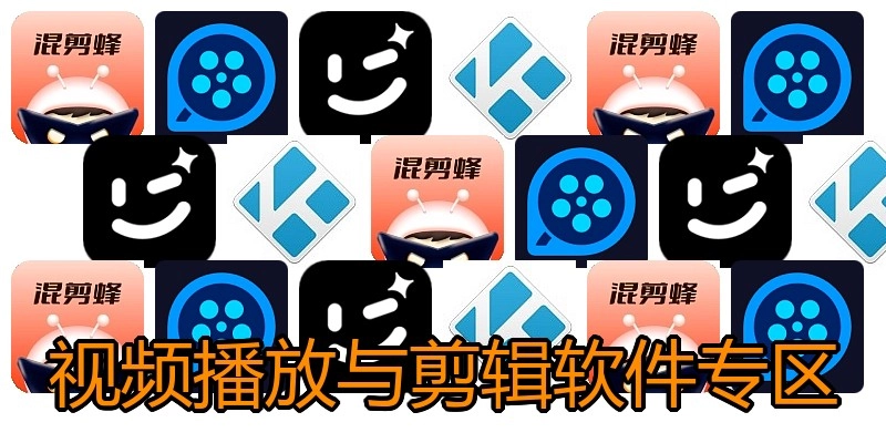 视频播放与剪辑软件专区