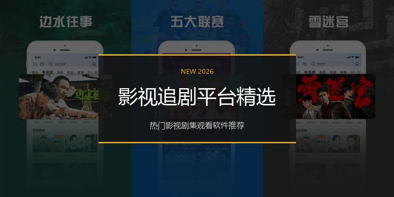 影视追剧平台精选
