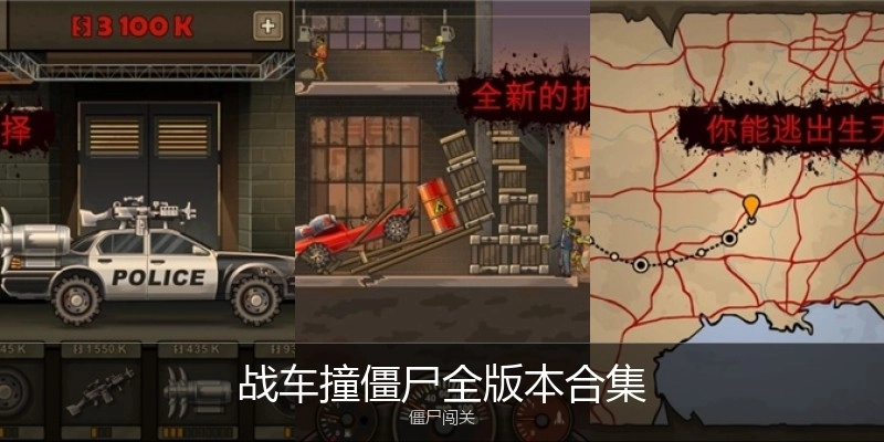 战车撞僵尸全版本合集