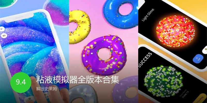 粘液模拟器全版本合集