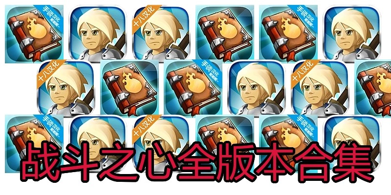 战斗之心全版本合集