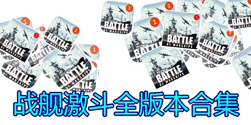 战舰激斗全版本合集
