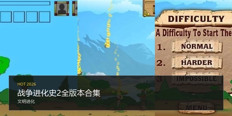 战争进化史2全版本合集