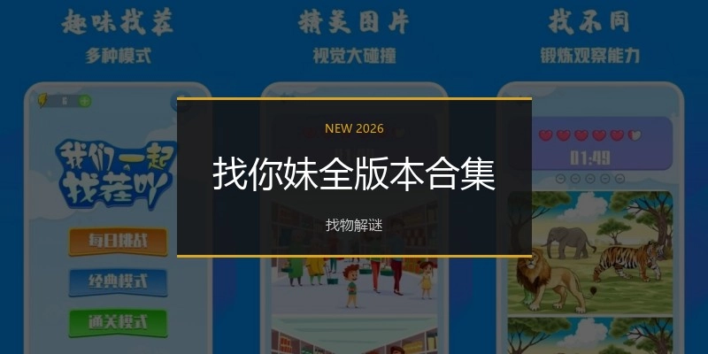 找你妹全版本合集