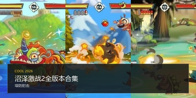 沼泽激战2全版本合集