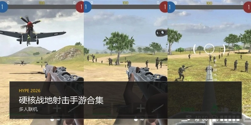 硬核战地射击手游合集