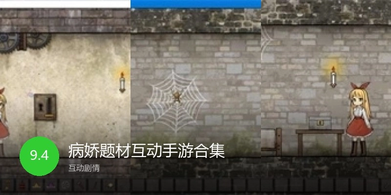 病娇题材互动手游合集