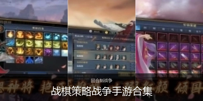 战棋策略战争手游合集