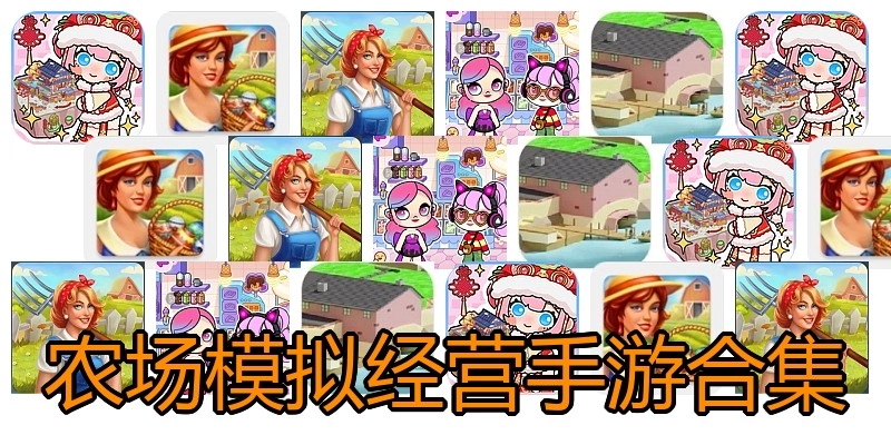 农场模拟经营手游合集