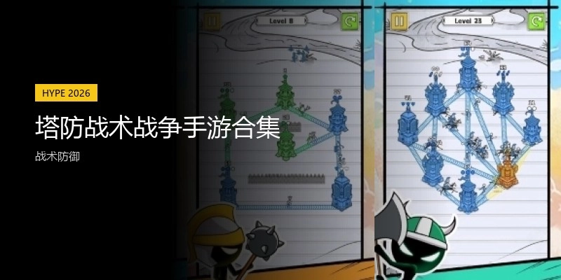 塔防战术战争手游合集