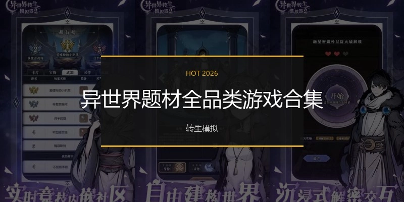 异世界题材游戏合集