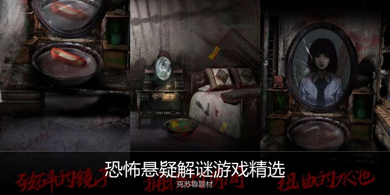 恐怖悬疑解谜游戏精选