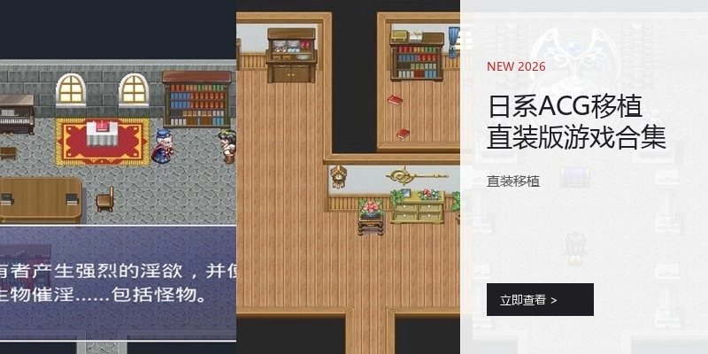 日系ACG移植直装版游戏合集