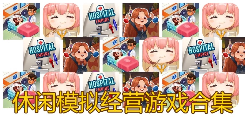 休闲模拟经营游戏合集