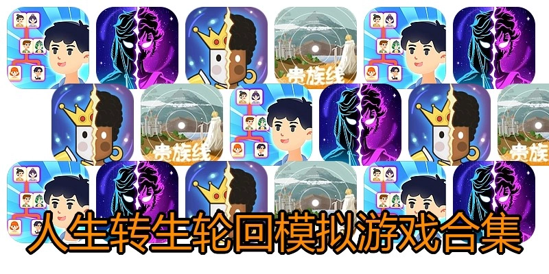 人生转生轮回模拟游戏合集