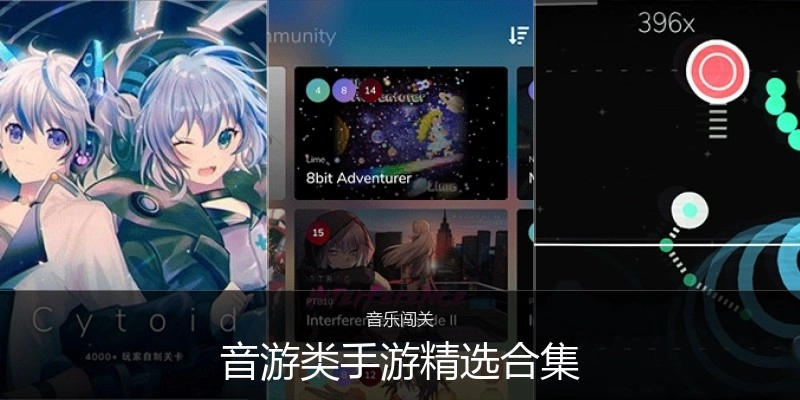 音游类手游精选合集
