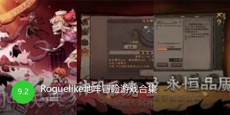 Roguelike地牢冒险游戏合集