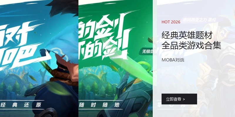经典英雄题材游戏合集
