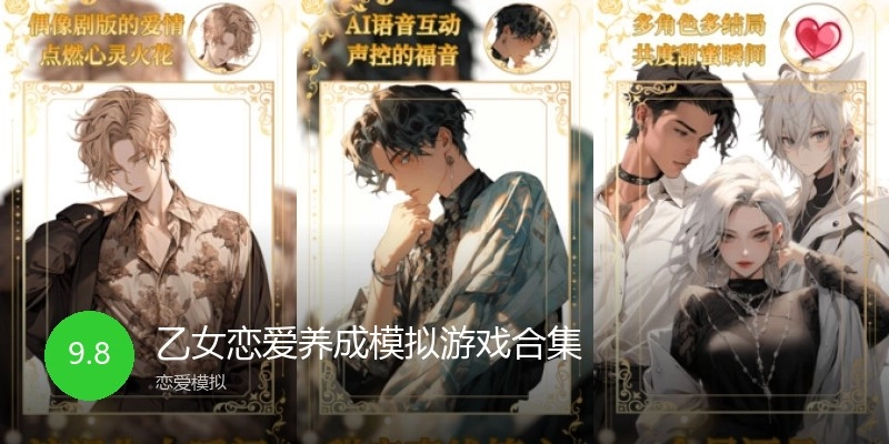 乙女恋爱养成模拟游戏合集