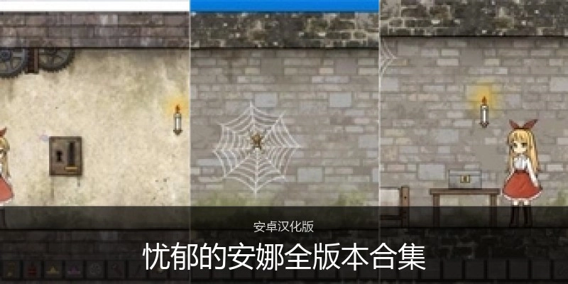 忧郁的安娜全版本合集