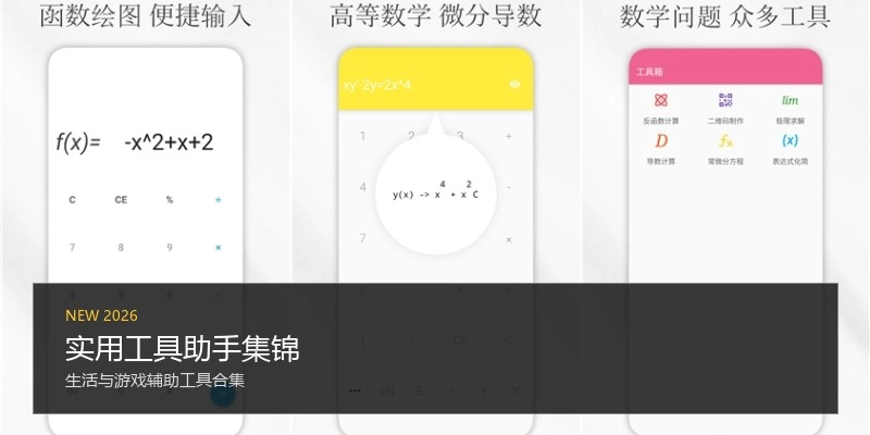 实用工具助手集锦