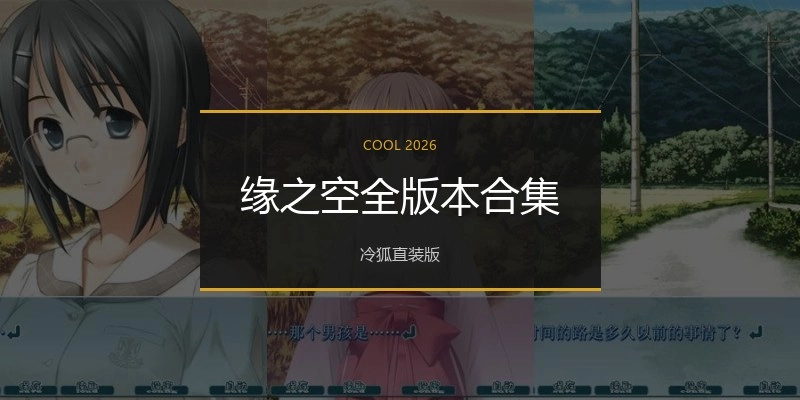 缘之空全版本合集