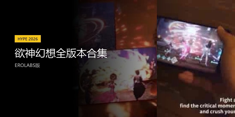 欲神幻想全版本合集