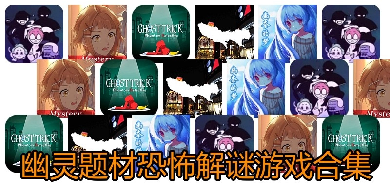 幽灵题材恐怖解谜游戏合集