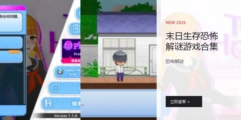 末日生存恐怖解谜游戏合集