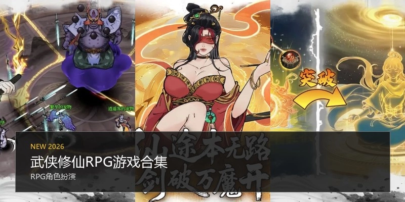 武侠修仙RPG游戏合集
