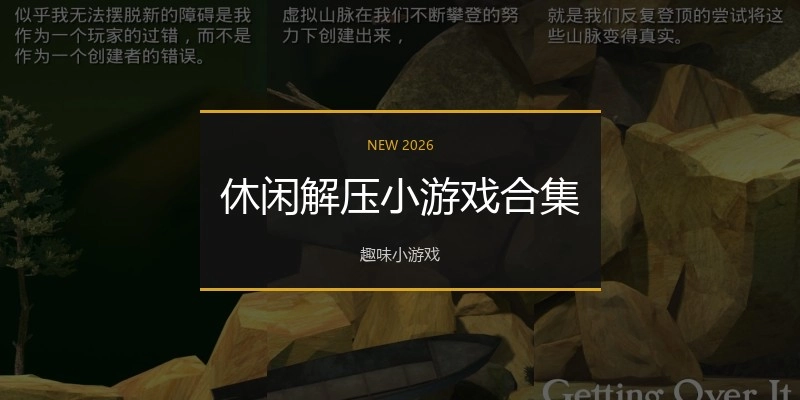 休闲解压小游戏合集
