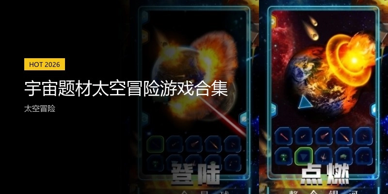 宇宙题材太空冒险游戏合集