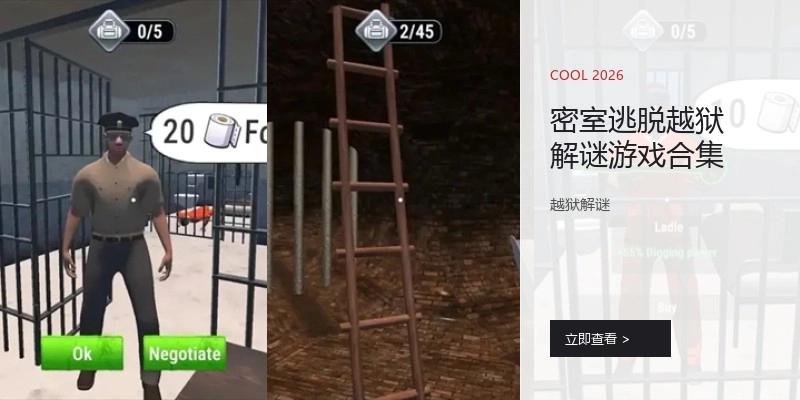 密室逃脱越狱解谜游戏合集