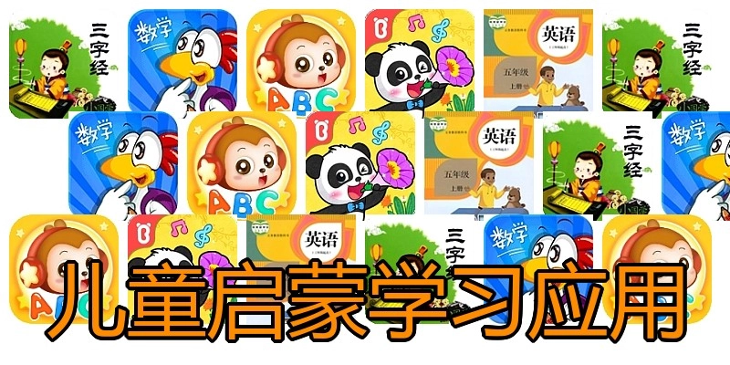 儿童启蒙学习应用