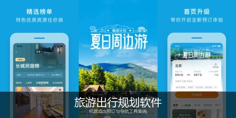 旅游出行规划软件