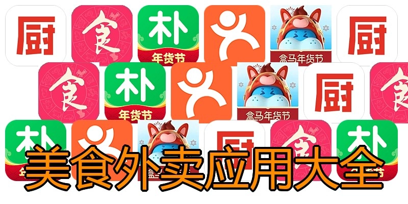 美食外卖应用大全