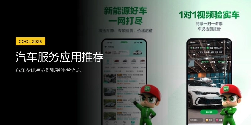 汽车服务应用推荐