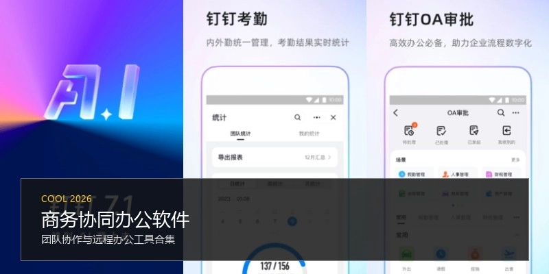 商务协同办公软件