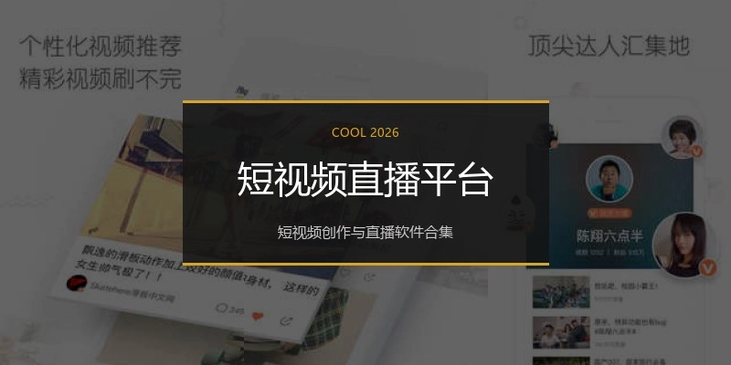 短视频直播平台