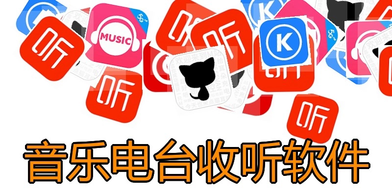 音乐电台收听软件