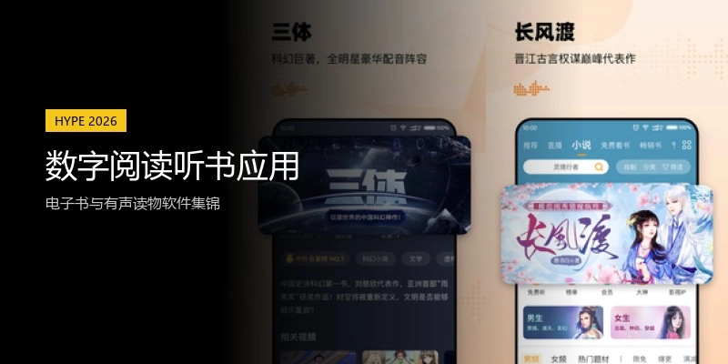 数字阅读听书应用