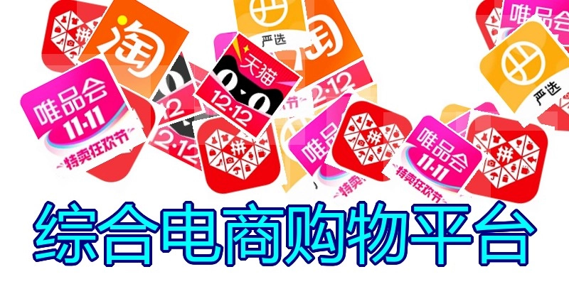 综合电商购物平台