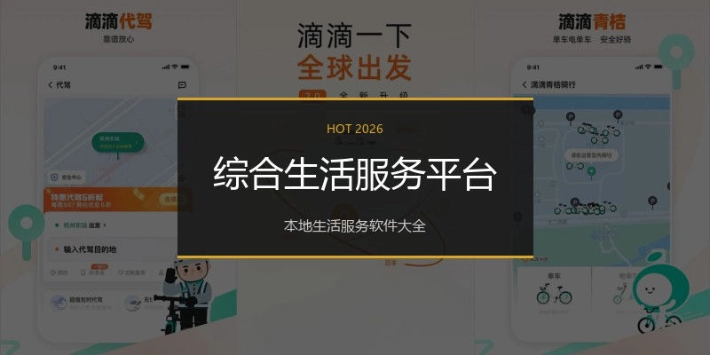 综合生活服务平台