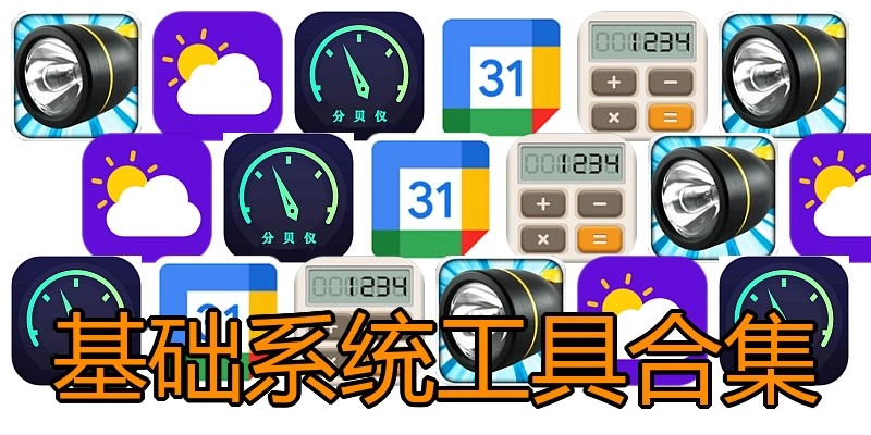 基础系统工具合集