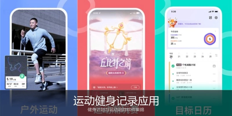 运动健身记录应用